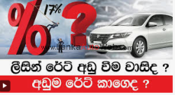 ගෙදර ඉදන් ලීසිං එකක් දාගන්න අපි එනවා නිවසටම