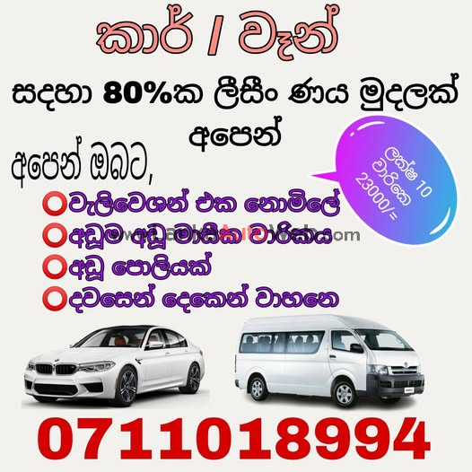  ඉක්මනින්ම වාහනෙ ගන්න  අදම කතා කරන්න 