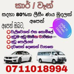  ඉක්මනින්ම වාහනෙ ගන්න  අදම කතා කරන්න 